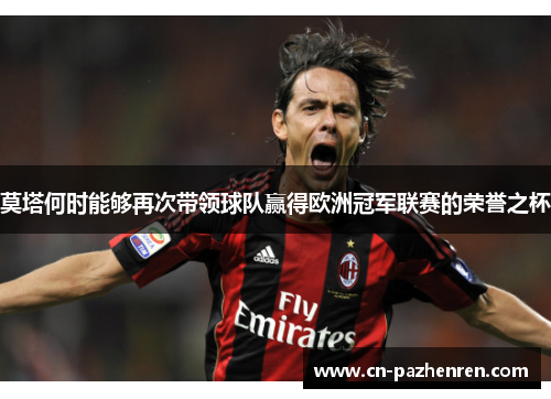 莫塔何时能够再次带领球队赢得欧洲冠军联赛的荣誉之杯