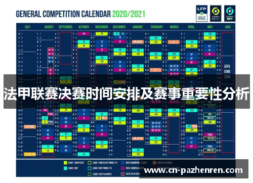 法甲联赛决赛时间安排及赛事重要性分析