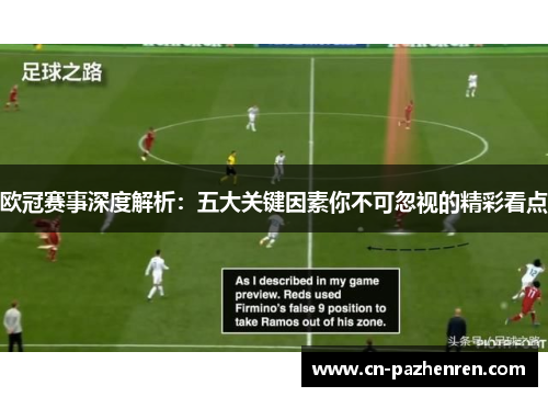 欧冠赛事深度解析：五大关键因素你不可忽视的精彩看点