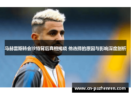 马赫雷斯转会沙特背后真相揭晓 他选择的原因与影响深度剖析