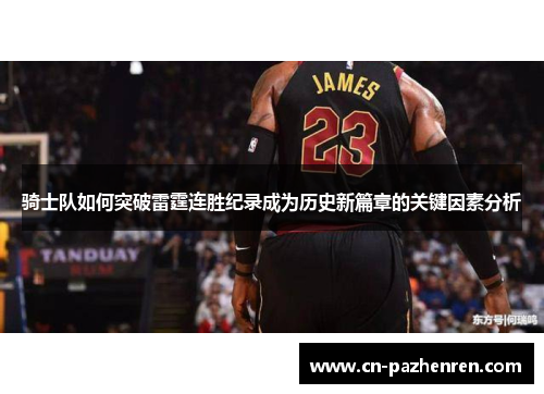 骑士队如何突破雷霆连胜纪录成为历史新篇章的关键因素分析