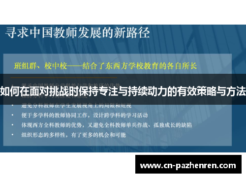 如何在面对挑战时保持专注与持续动力的有效策略与方法