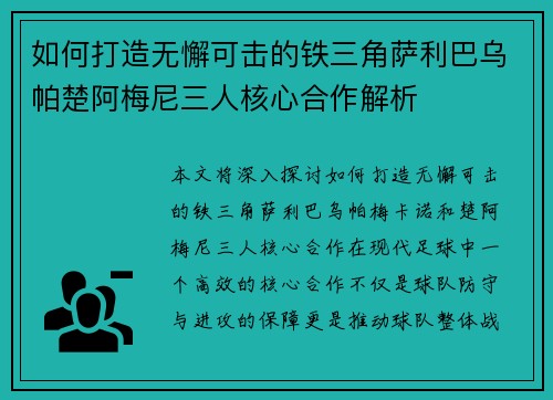 如何打造无懈可击的铁三角萨利巴乌帕楚阿梅尼三人核心合作解析