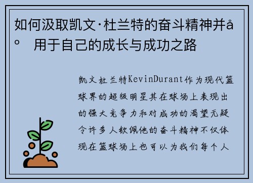 如何汲取凯文·杜兰特的奋斗精神并应用于自己的成长与成功之路