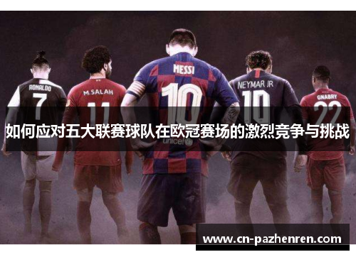 如何应对五大联赛球队在欧冠赛场的激烈竞争与挑战
