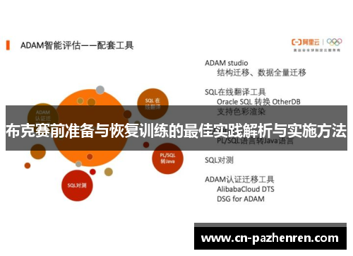 布克赛前准备与恢复训练的最佳实践解析与实施方法