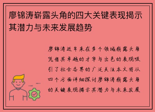 廖锦涛崭露头角的四大关键表现揭示其潜力与未来发展趋势