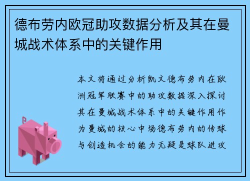 德布劳内欧冠助攻数据分析及其在曼城战术体系中的关键作用