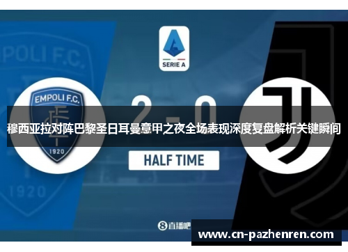 穆西亚拉对阵巴黎圣日耳曼意甲之夜全场表现深度复盘解析关键瞬间