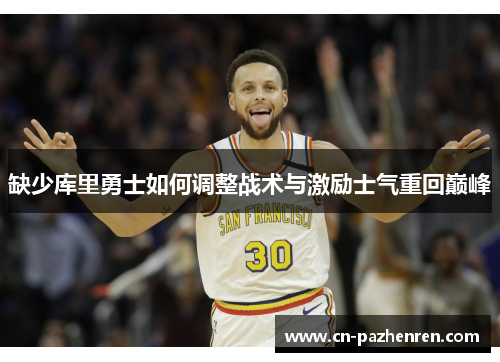 缺少库里勇士如何调整战术与激励士气重回巅峰