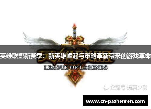 英雄联盟新赛季：新英雄崛起与策略革新带来的游戏革命