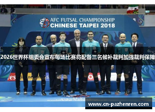 2026世界杯组委会宣布每场比赛将配备三名候补裁判加强裁判保障