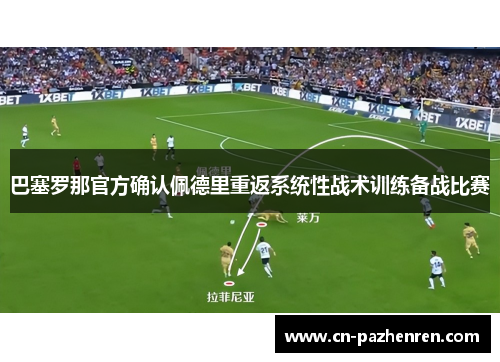 巴塞罗那官方确认佩德里重返系统性战术训练备战比赛 巴塞罗那官方确认佩德里重返系统性战术训练备战比赛