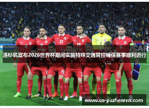 洛杉矶宣布2026世界杯期间实施特殊交通管控确保赛事顺利进行