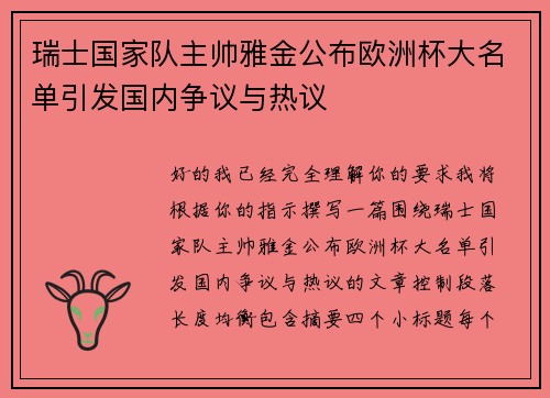 瑞士国家队主帅雅金公布欧洲杯大名单引发国内争议与热议