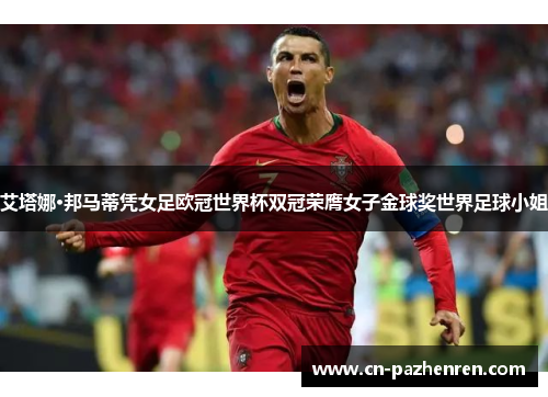 艾塔娜·邦马蒂凭女足欧冠世界杯双冠荣膺女子金球奖世界足球小姐