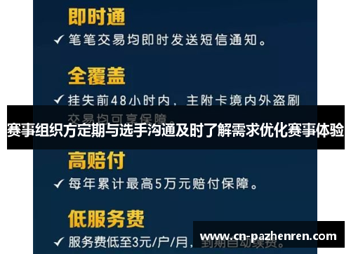赛事组织方定期与选手沟通及时了解需求优化赛事体验 赛事组织方定期与选手沟通及时了解需求优化赛事体验