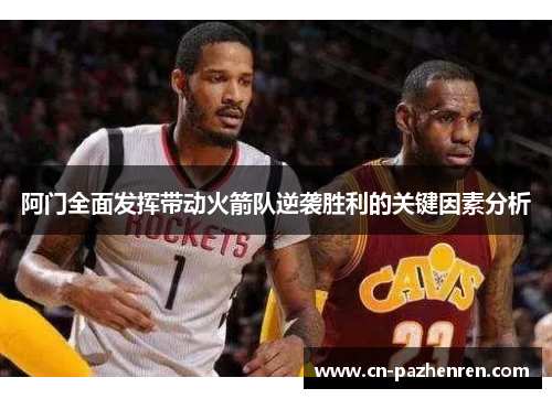 阿门全面发挥带动火箭队逆袭胜利的关键因素分析