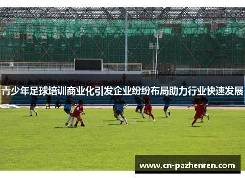 青少年足球培训商业化引发企业纷纷布局助力行业快速发展