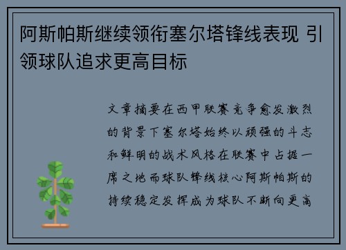 阿斯帕斯继续领衔塞尔塔锋线表现 引领球队追求更高目标