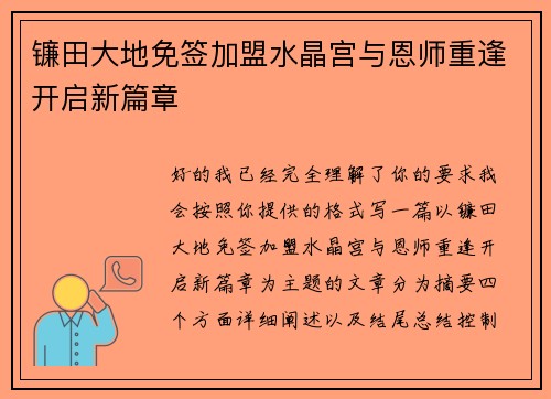镰田大地免签加盟水晶宫与恩师重逢开启新篇章