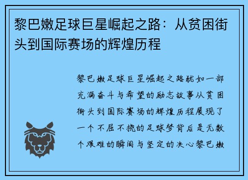 黎巴嫩足球巨星崛起之路：从贫困街头到国际赛场的辉煌历程