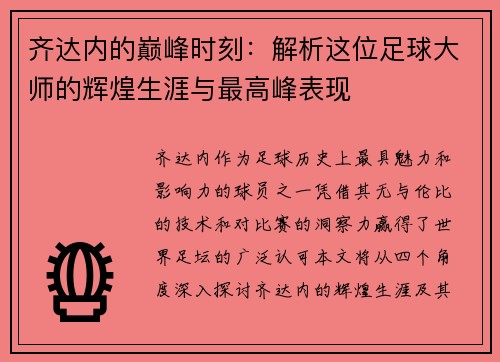 齐达内的巅峰时刻：解析这位足球大师的辉煌生涯与最高峰表现