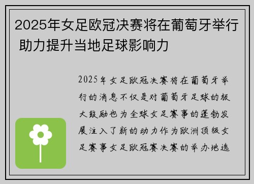 2025年女足欧冠决赛将在葡萄牙举行 助力提升当地足球影响力