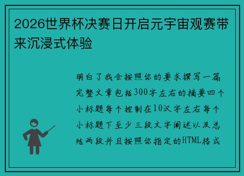 2026世界杯决赛日开启元宇宙观赛带来沉浸式体验