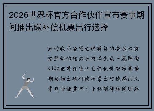 2026世界杯官方合作伙伴宣布赛事期间推出碳补偿机票出行选择