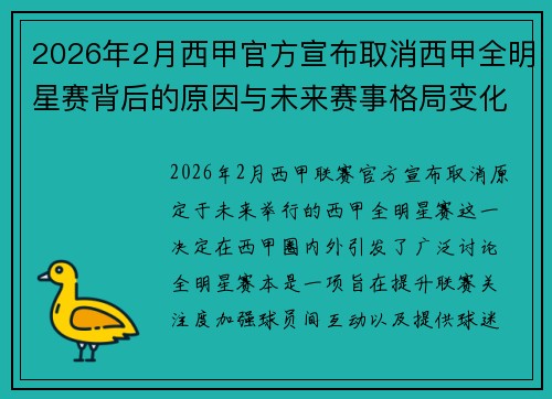 2026年2月西甲官方宣布取消西甲全明星赛背后的原因与未来赛事格局变化解析