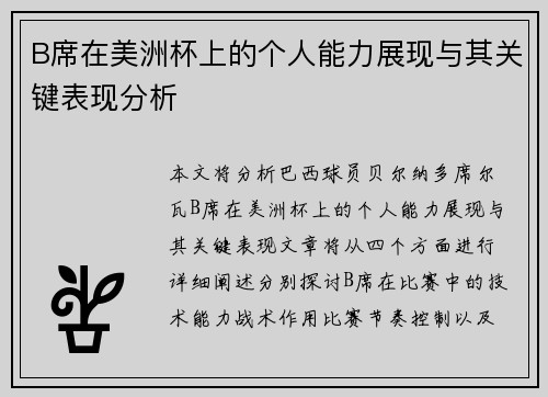 B席在美洲杯上的个人能力展现与其关键表现分析