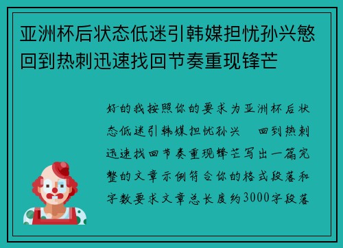 亚洲杯后状态低迷引韩媒担忧孙兴慜回到热刺迅速找回节奏重现锋芒