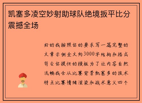 凯塞多凌空妙射助球队绝境扳平比分震撼全场