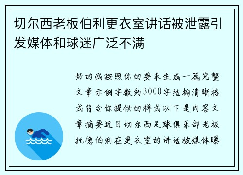 切尔西老板伯利更衣室讲话被泄露引发媒体和球迷广泛不满