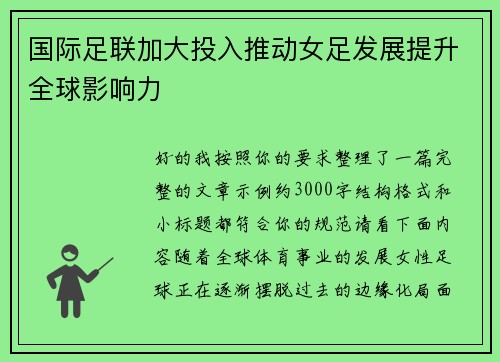 国际足联加大投入推动女足发展提升全球影响力