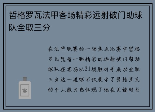 哲格罗瓦法甲客场精彩远射破门助球队全取三分