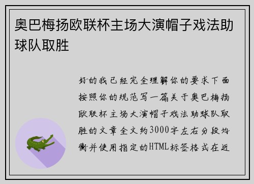 奥巴梅扬欧联杯主场大演帽子戏法助球队取胜