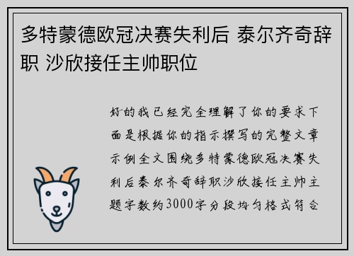 多特蒙德欧冠决赛失利后 泰尔齐奇辞职 沙欣接任主帅职位