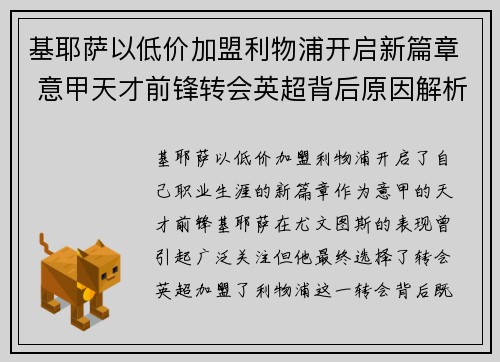 基耶萨以低价加盟利物浦开启新篇章 意甲天才前锋转会英超背后原因解析