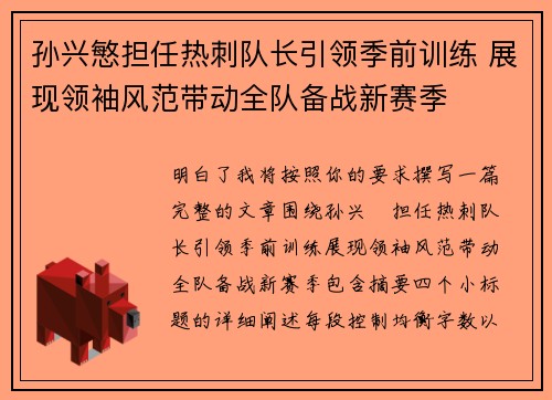 孙兴慜担任热刺队长引领季前训练 展现领袖风范带动全队备战新赛季
