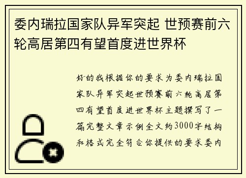 委内瑞拉国家队异军突起 世预赛前六轮高居第四有望首度进世界杯