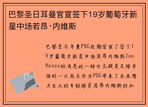巴黎圣日耳曼官宣签下19岁葡萄牙新星中场若昂·内维斯