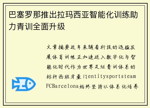 巴塞罗那推出拉玛西亚智能化训练助力青训全面升级