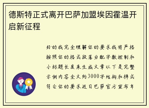德斯特正式离开巴萨加盟埃因霍温开启新征程