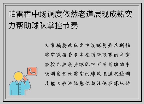 帕雷霍中场调度依然老道展现成熟实力帮助球队掌控节奏 帕雷霍中场调度依然老道展现成熟实力帮助球队掌控节奏