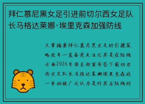 拜仁慕尼黑女足引进前切尔西女足队长马格达莱娜·埃里克森加强防线