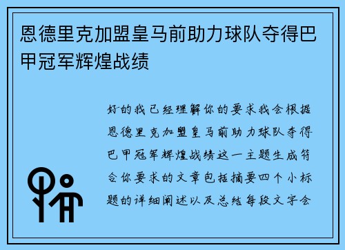 恩德里克加盟皇马前助力球队夺得巴甲冠军辉煌战绩