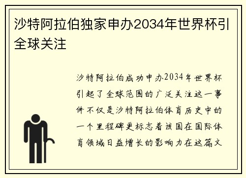 沙特阿拉伯独家申办2034年世界杯引全球关注
