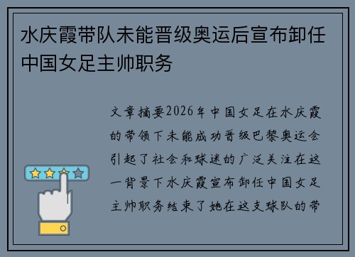 水庆霞带队未能晋级奥运后宣布卸任中国女足主帅职务